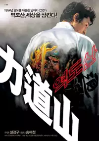 Plakat filmu Yeokdosan