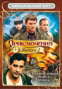 Plakat serialu Zolotoy kapkan