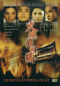 Plakat filmu Huo shao yuan ming yuan