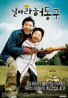 plakat filmu Nal-a-ra Heo-dong-goo