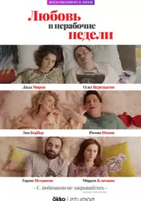 Plakat serialu Lyubov' v nerabochiye nedeli