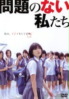 plakat filmu Mondai no nai watashitachi