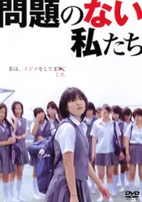 Plakat filmu Mondai no nai watashitachi