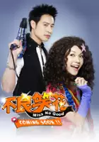 plakat serialu Bu Liang Xiao Hua