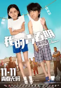 Plakat filmu Wo De Qing Chun Qi