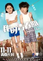 plakat filmu Wo De Qing Chun Qi