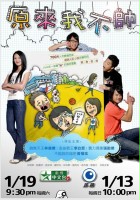 plakat filmu Yuan Lai Wo Bu Shuai