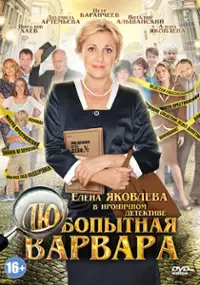 Plakat serialu Lyubopytnaya Varvara