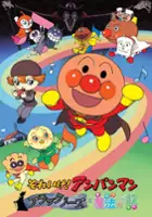 plakat filmu Soreike! Anpanman: Black Nose to Mahō no Uta