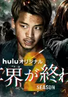 plakat - Kimi to Sekai ga Owaru Hi ni (2021)