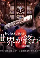 plakat - Kimi to Sekai ga Owaru Hi ni (2021)