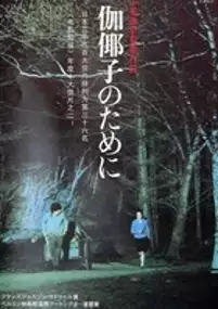 Plakat filmu Kayako no tameni
