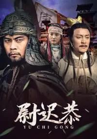 Plakat filmu Yuchi Gong: Bóg drzwi