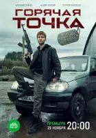 plakat - Goryachaya tochka (2020)