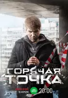 plakat - Goryachaya tochka (2020)