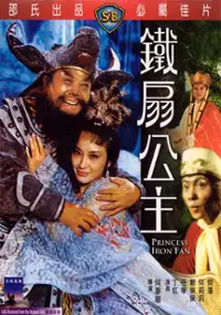 Plakat filmu Tie shan gong zhu