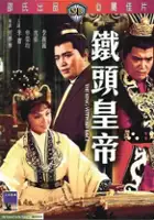 Ching Yu / Tie tou huang di