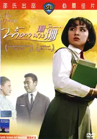 Plakat filmu Shan Shan