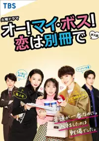 Plakat serialu Oh! My Boss! Koi wa Bessatsu de