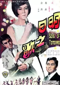 Plakat filmu Ming ri zhi ge