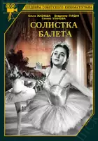 Aleksandr Ivanovsky / Solistka baleta