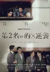 Plakat serialu Di Er Ming De Ni Xi