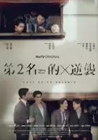 plakat serialu Di Er Ming De Ni Xi