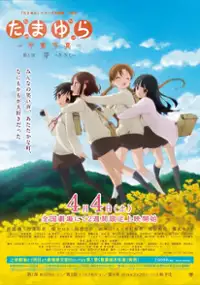 Plakat filmu Tamayura～Sotsugyō Shashin～Part 1 - Kizashi