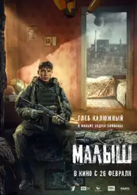 Plakat filmu Malysh