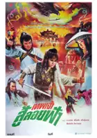 plakat filmu Huo shao gong lian si