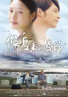 plakat filmu Hou niao lai de ji jie