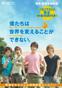 Plakat filmu Bokutachi wa sekai o kaeru koto ga dekinai. But, we wanna build a school in Cambodia.