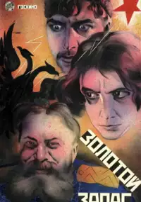 Plakat filmu Zolotoy zapas
