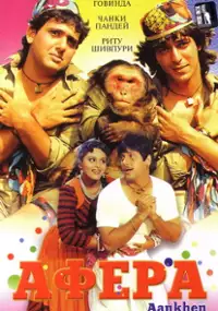 Plakat filmu Aankhen