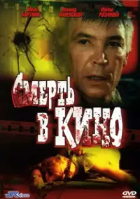 Plakat filmu Smert v kino
