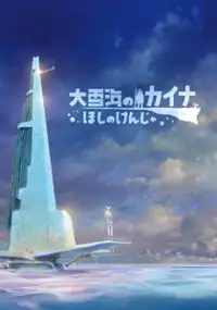 Plakat filmu Ōyukiumi no Kaina: Hoshi no Kenja
