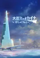 plakat filmu Kaina of the Great Snow Sea: Star Sage