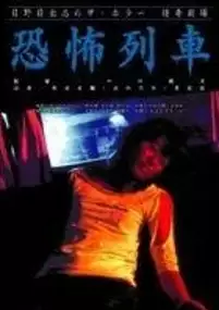Plakat filmu Ky&ocirc;fu ressha