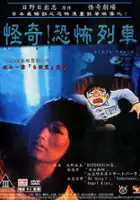 plakat filmu Ky&ocirc;fu ressha