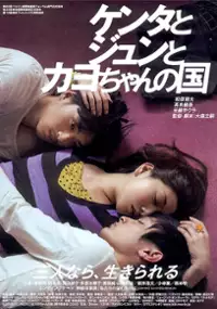 Plakat filmu Kenta to Jun to Kayo-chan no kuni