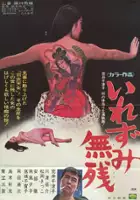 plakat filmu Irezumi muzan 