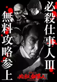 Plakat serialu Hissatsu Shigotonin