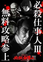 plakat filmu Hissatsu Shigotonin