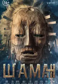 Plakat filmu Shaman