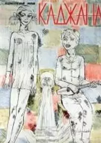 Plakat filmu Qajana