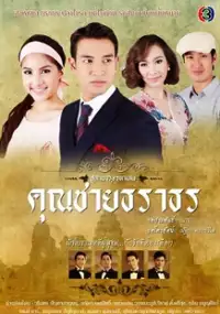 Plakat serialu Suparburoot Jutathep