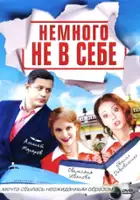 plakat serialu Nemnogo ne v sebe