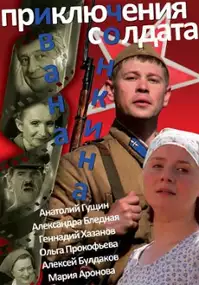 Plakat filmu Priklyucheniya soldata Ivana Chonkina