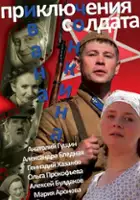 plakat filmu Priklyucheniya soldata Ivana Chonkina