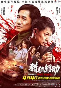 Plakat filmu Lie Hu Xing Dong